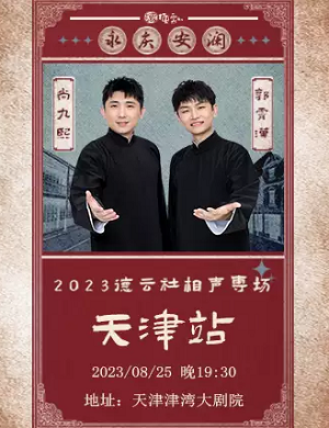 2025尚九熙郭霄汉天津相声专场