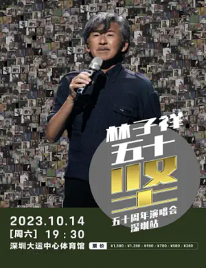 林子祥深圳演唱会