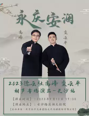 高峰栾云平长沙相声专场