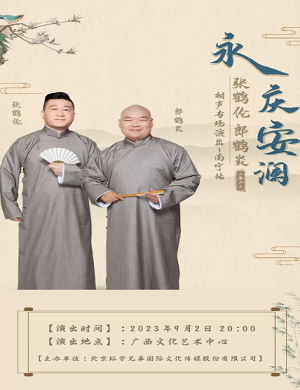 2025张鹤伦郎鹤炎南宁相声专场