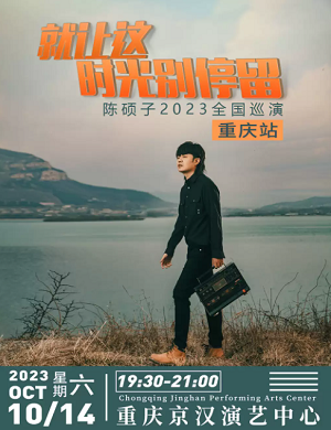 2025陈硕子重庆演唱会
