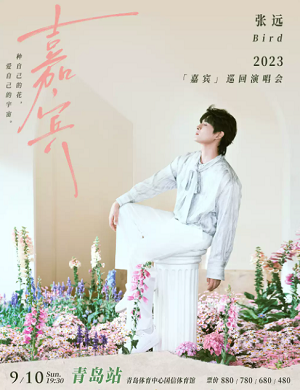 张远青岛演唱会