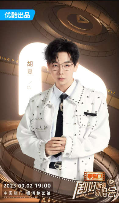 2023「剧好听的演唱会」-澳门站