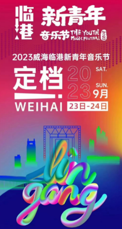 2023威海临港·新青年音乐节 2023威海临港·新青年音乐节