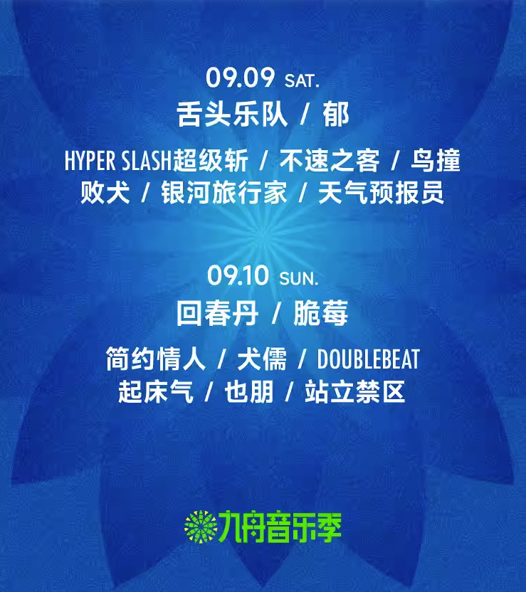 2023晋中九舟音乐季（9月9日-10日）票价、地点、时间