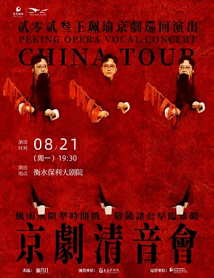 2023王珮瑜衡水京剧清音会（8月21日）时间、地点、门票信息一览