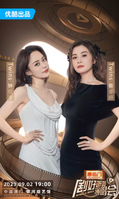 2023「剧好听的演唱会」-澳门站