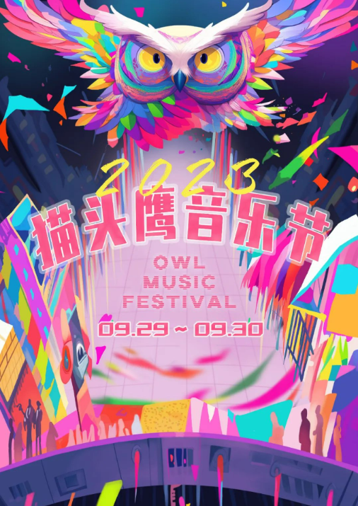 2023南京猫头鹰音乐节(9月29日-30日)门票价格及购票网址 2023南京猫头鹰音乐节(9月29日-30日)门票价格及购票网址