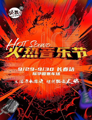 2023长春火热音乐节（9月29日）(时间+地点+门票)订票指南