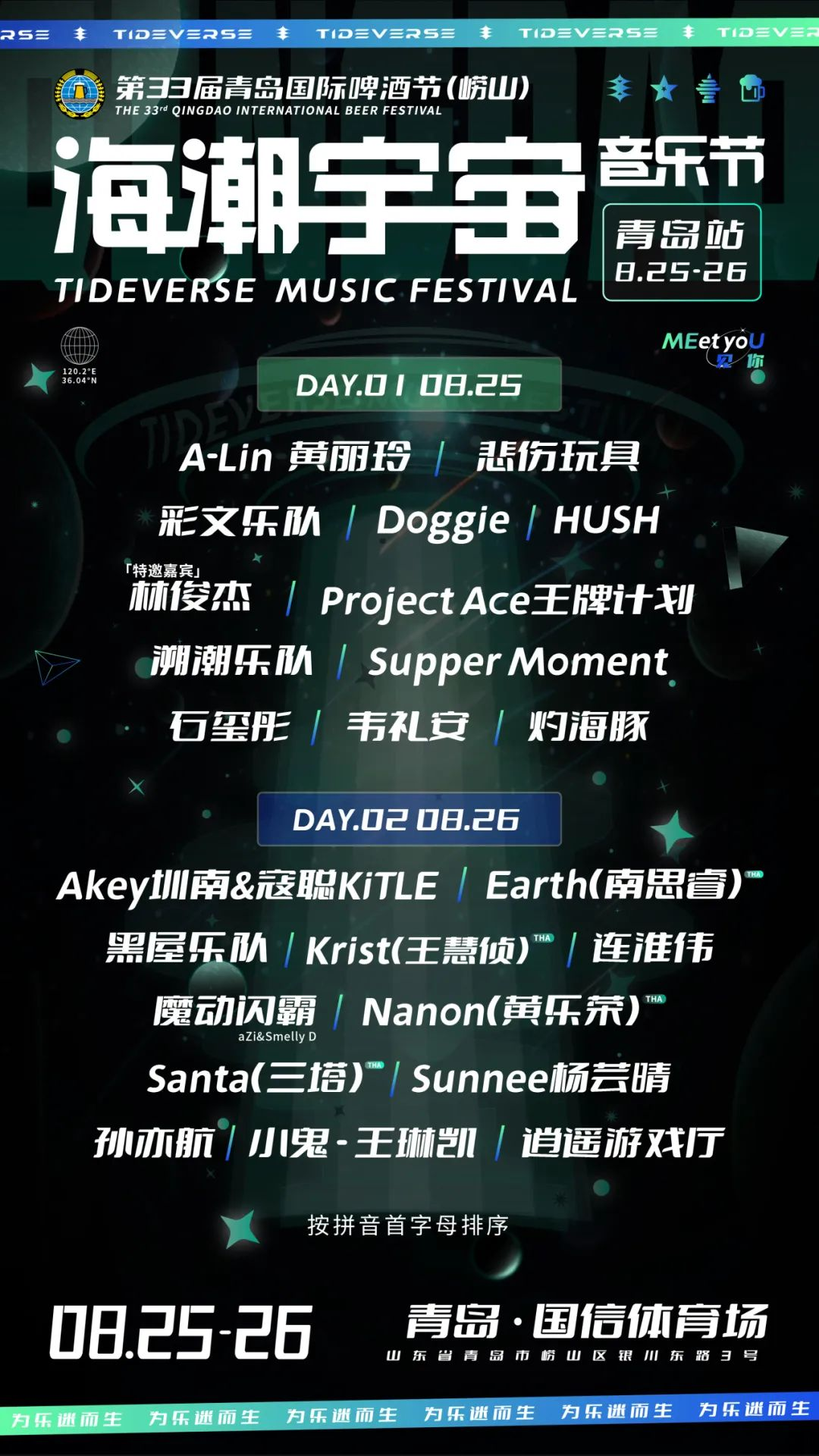 2023青岛海潮宇宙音乐节（8月25日）(时间+地点+门票)订票指南