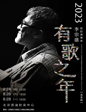 李宗盛北京演唱会
