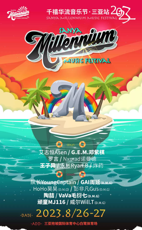 2023三亚千禧华流音乐节（8月26日）门票预订、时间地点、演出详情