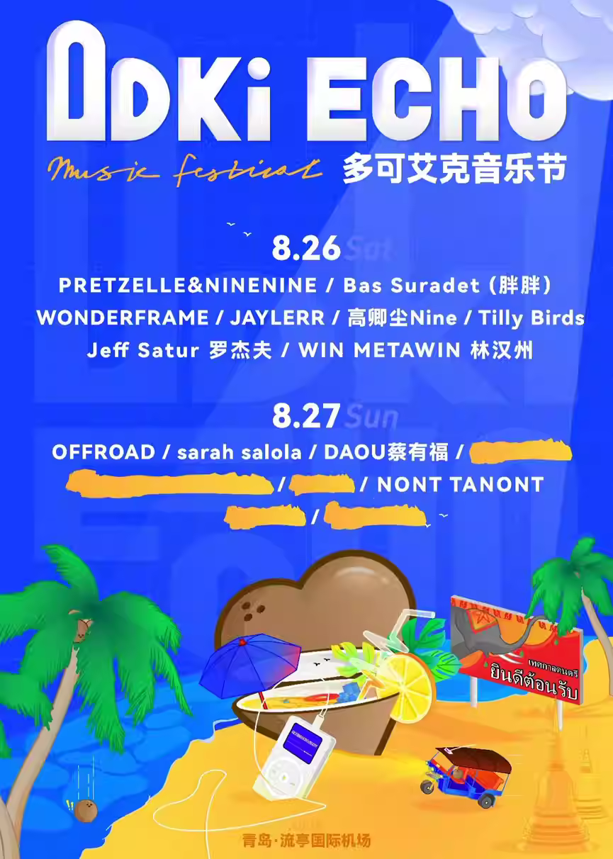 2023青岛多可艾克音乐节(8月26/27日)演出安排(时间、地点、票价、订票) 2023青岛多可艾克音乐节(8月26/27日)演出安排(时间、地点、票价、订票)