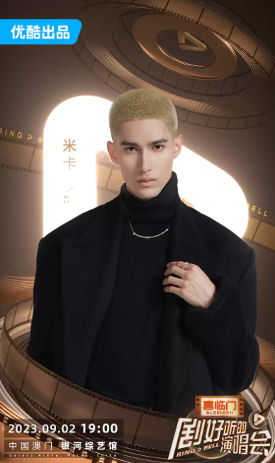 2023「剧好听的演唱会」-澳门站