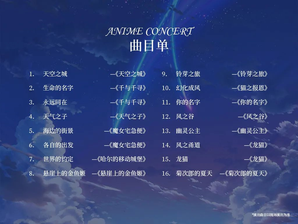 2023音乐会从宫崎骏到新海诚深圳站（8月19日）时间、地点、门票价格