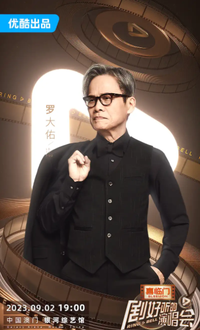 2023「剧好听的演唱会」-澳门站