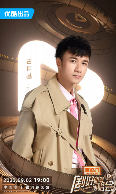 2023「剧好听的演唱会」-澳门站