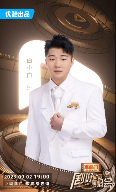 2023「剧好听的演唱会」-澳门站