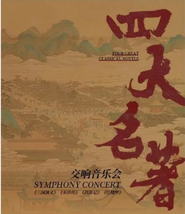 2023音乐会《四大名著》厦门站（9月10日）演出详情、在线订票