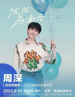 周深北京演唱会