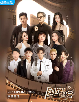 剧好听的演唱会澳门站