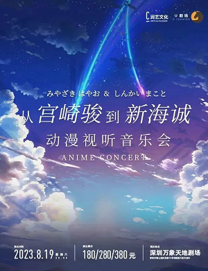 音乐会从宫崎骏到新海诚深圳站