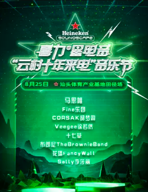 2025汕头云村十年来电音乐节