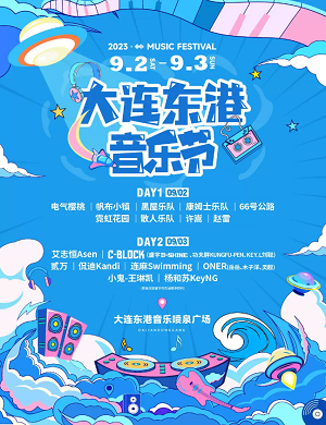 2025大连东港音乐节