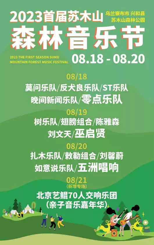 2023乌兰察布苏木山森林音乐节(8月18日-20日)门票价格、演出阵容、演出详情 2023乌兰察布苏木山森林音乐节(8月18日-20日)门票价格、演出阵容、演出详情