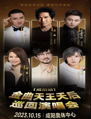 2023金曲天王天后咸阳演唱会（10月15日）演出阵容、门票价格、订票指南