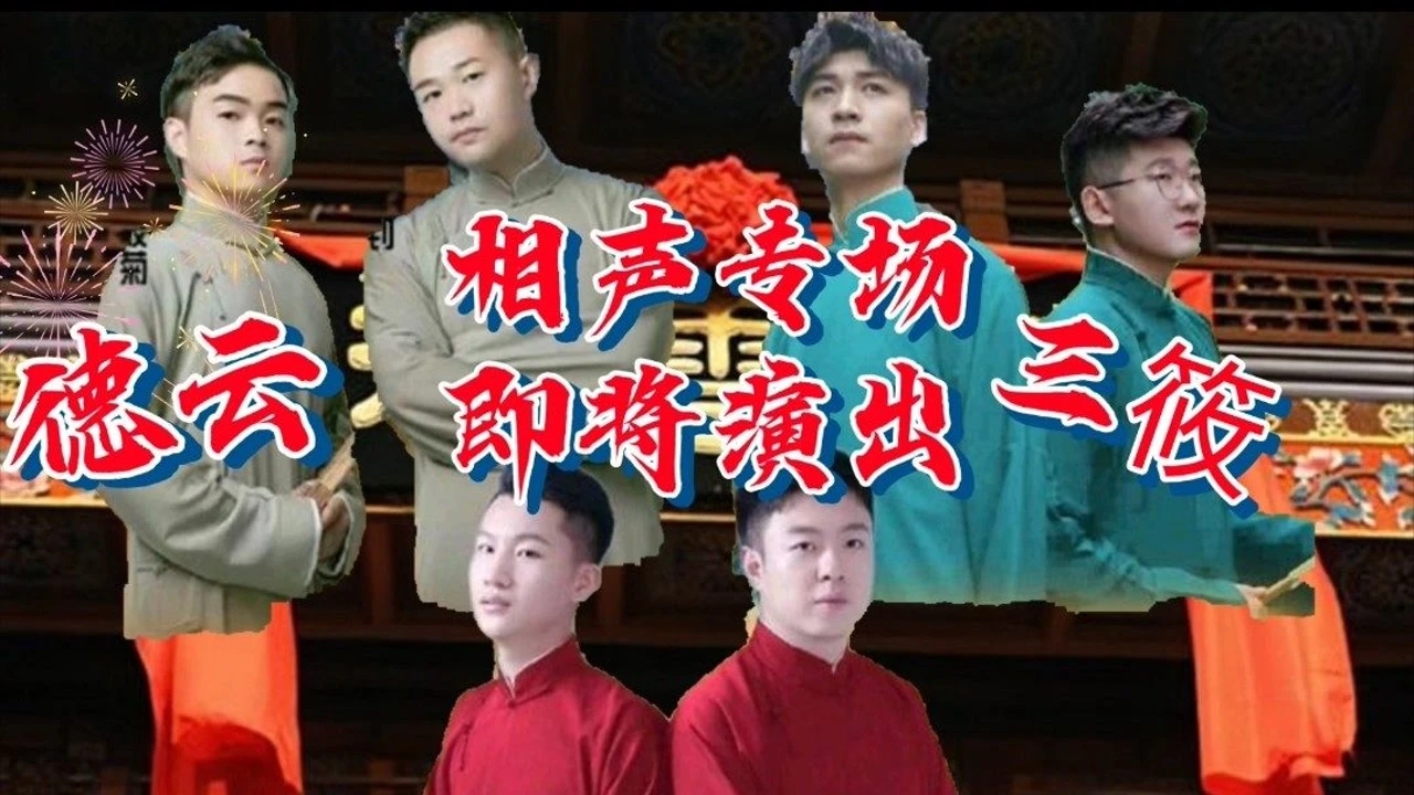 2023德云三筱济南相声专场（9月2日）订票安排（时间、地点、门票）