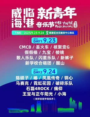 2025威海新青年音乐节