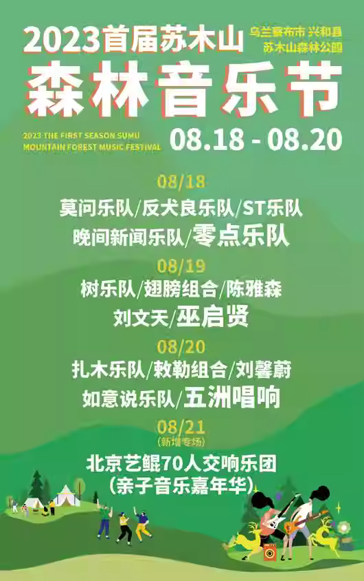 2023乌兰察布苏木山森林音乐节(8月18/19/20日)(阵容+地点+票价)一览 2023乌兰察布苏木山森林音乐节(8月18/19/20日)(阵容+地点+票价)一览