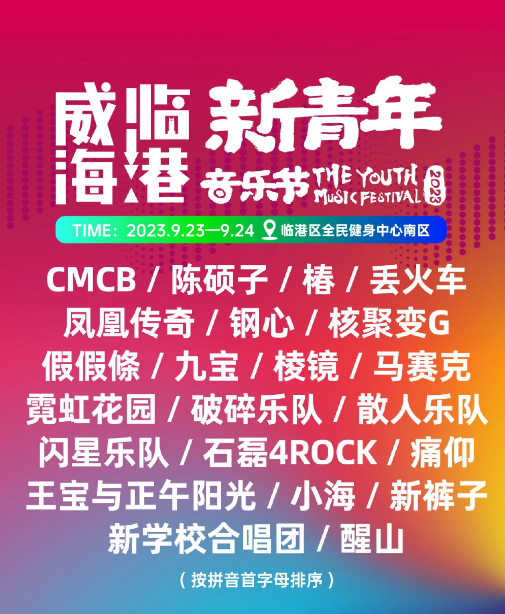 2023威海新青年音乐节(9月23/24日)时间、地点、门票价格 2023威海新青年音乐节(9月23/24日)时间、地点、门票价格