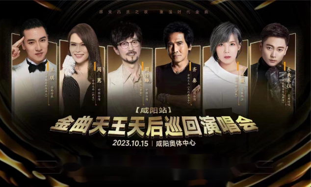 2023金曲天王天后咸阳演唱会（10月15日）时间安排、门票价格、在线订票