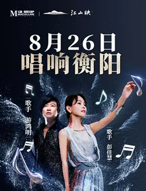 2025彭佳慧游鸿明衡阳歌友会