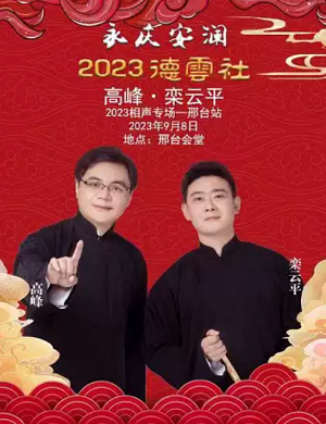 2025高峰栾云平邢台相声专场