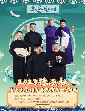 2023德云三宝沈阳相声专场（9月12日）行程安排、购票指南