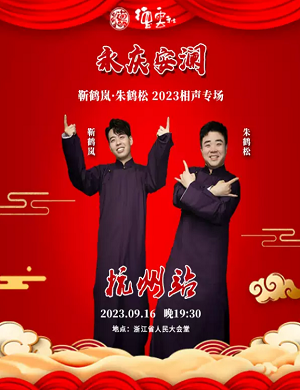 2025靳鹤岚朱鹤松杭州相声专场