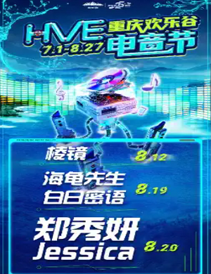 2025重庆欢乐谷HVE电音节