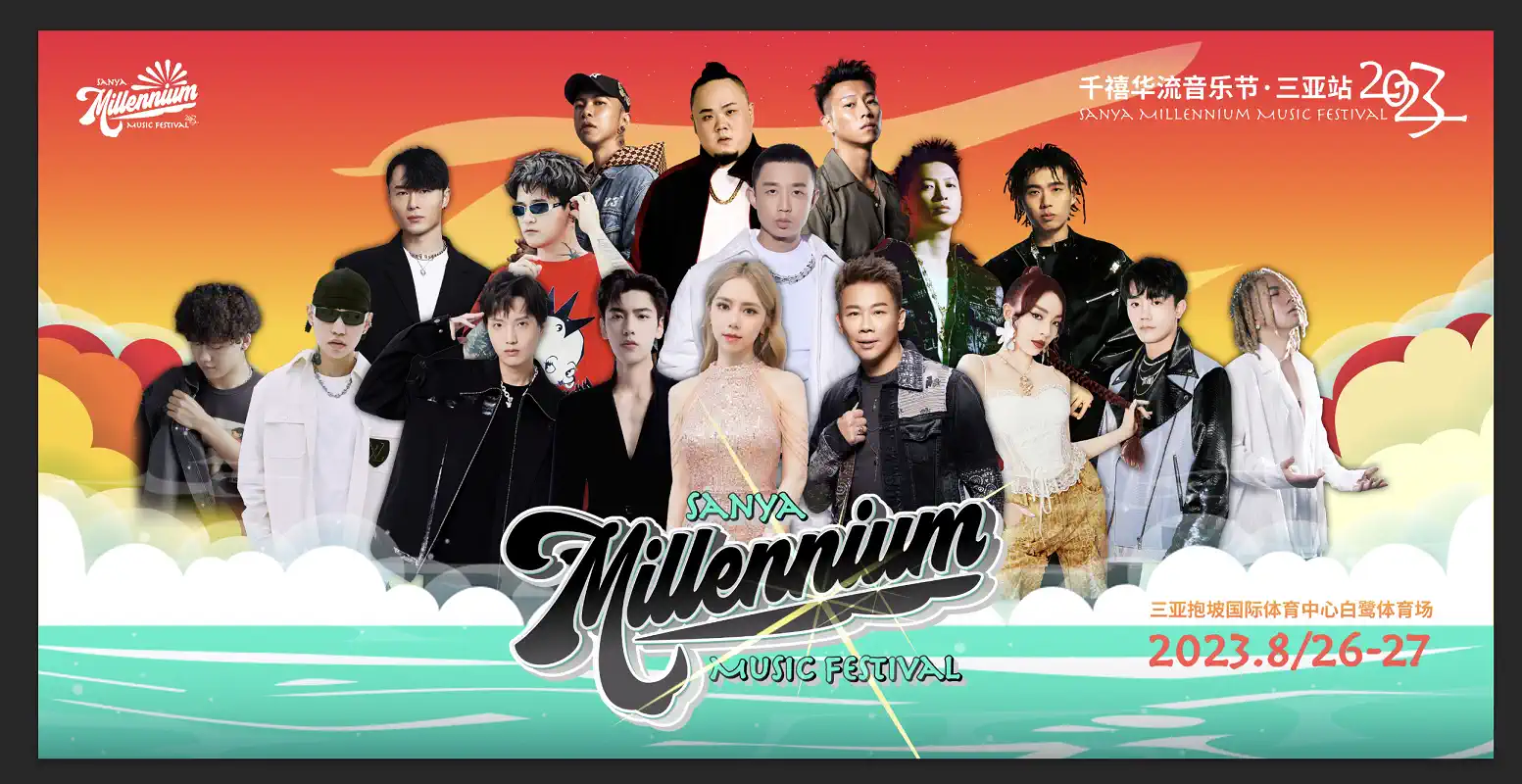 2023三亚千禧华流音乐节（8月26日）演出详情（时间+地点+门票价格+购票地址）