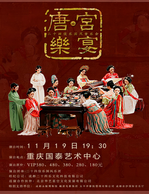 2023音乐会唐·宫乐宴重庆站（11月19日）（时间+场馆+订票）