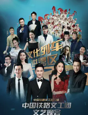 文化列车进湾区珠海演唱会