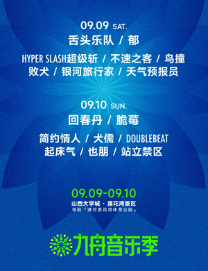 2023晋中九舟音乐季（9月9日）时间地点、门票价格、演出详情