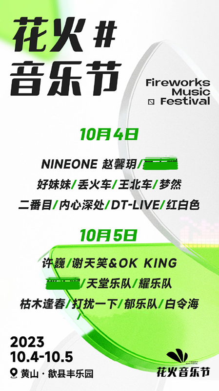 2023黄山花火音乐节（10月4/5日）演出阵容、在线订票、门票价格