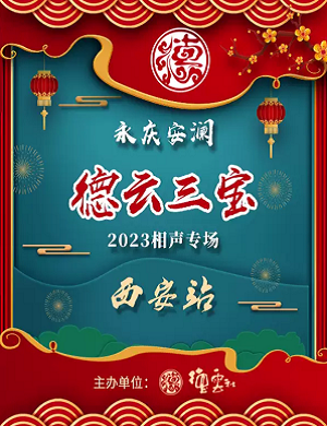 2025德云三宝西安相声专场