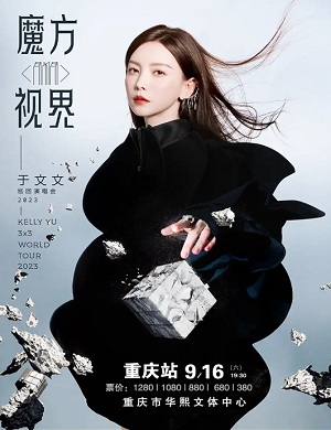 于文文重庆演唱会