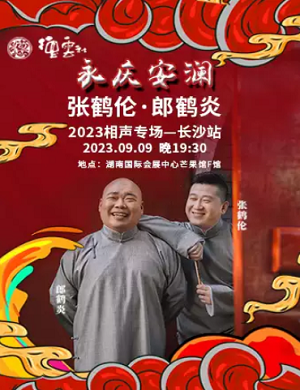 张鹤伦郎鹤炎长沙相声专场