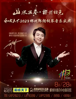 2025郎朗郴州钢琴音乐盛典