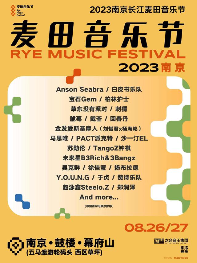 2023南京长江麦田音乐节（8月26日/27日）时间、地点、票价、演出详情